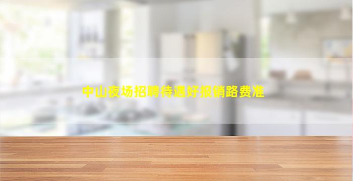 惠州夜场招聘