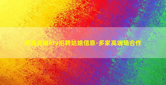 东莞KTV招聘